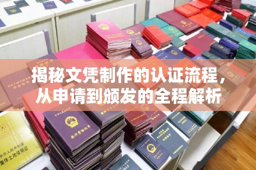 榕城揭秘文凭制作的认证流程，从申请到颁发的全程解析